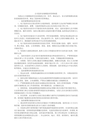 公司视频监控管理制度