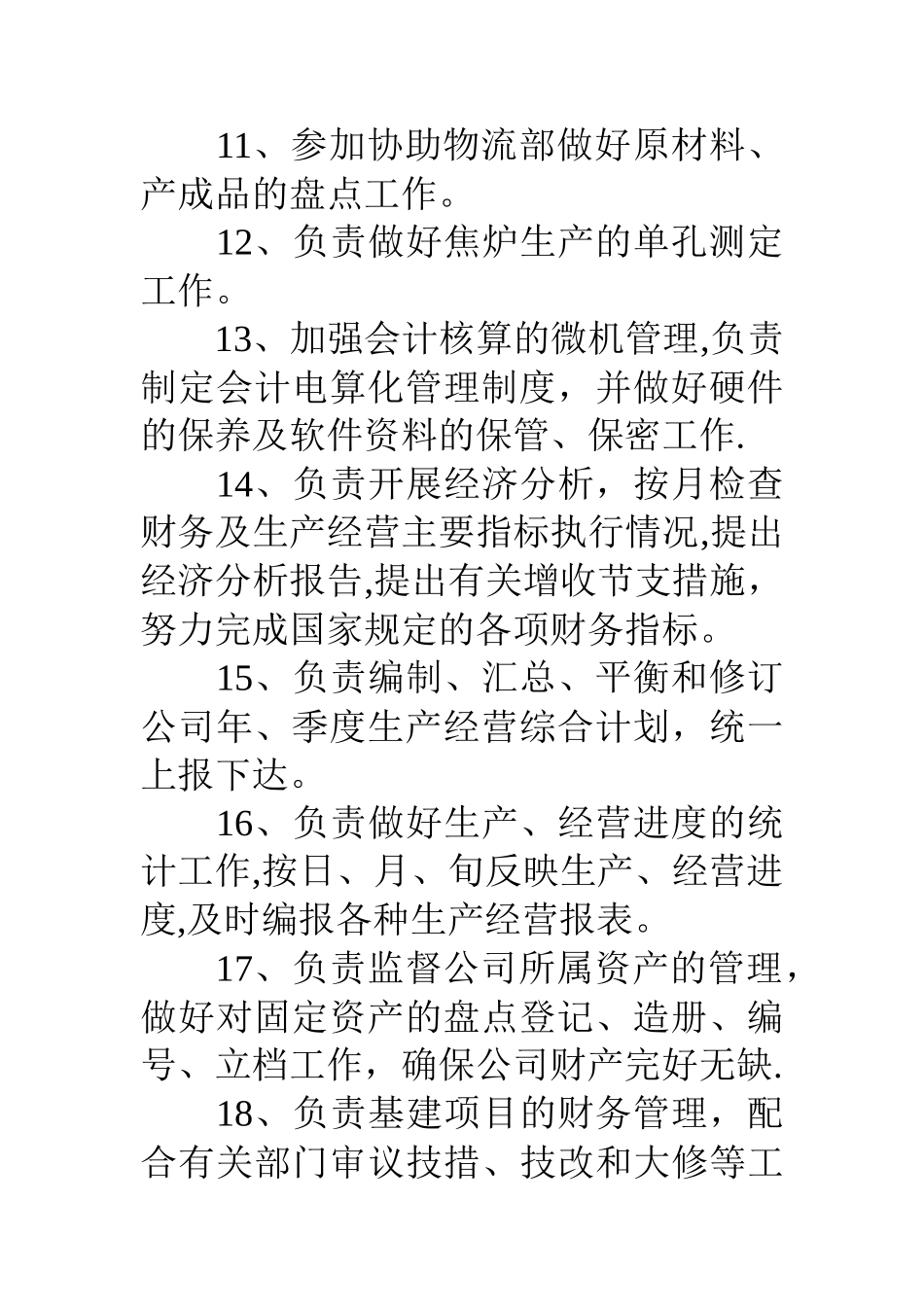 公司计划财务部职责_第3页