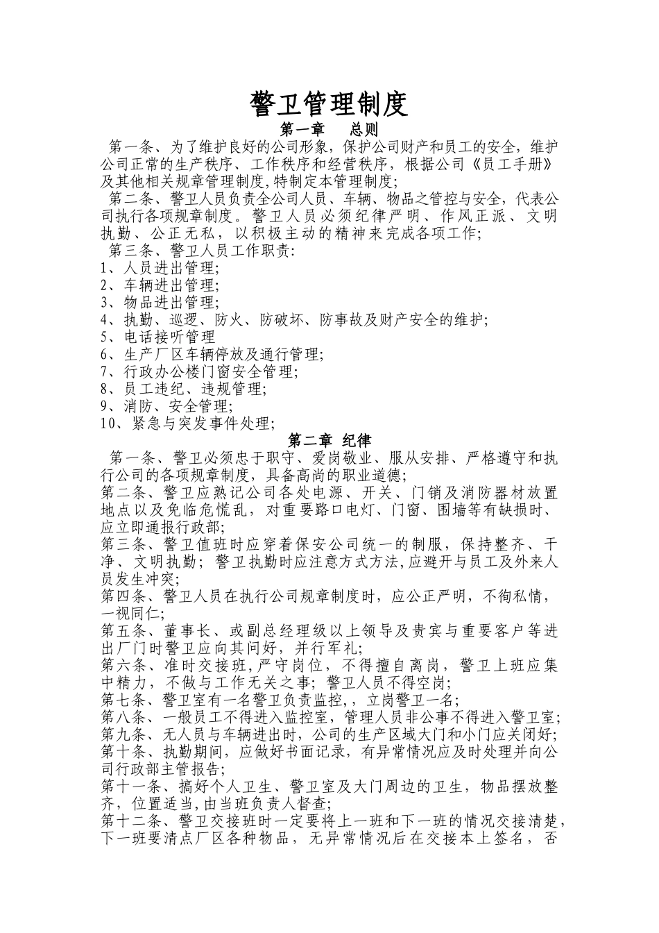 公司警卫管理制度_第1页