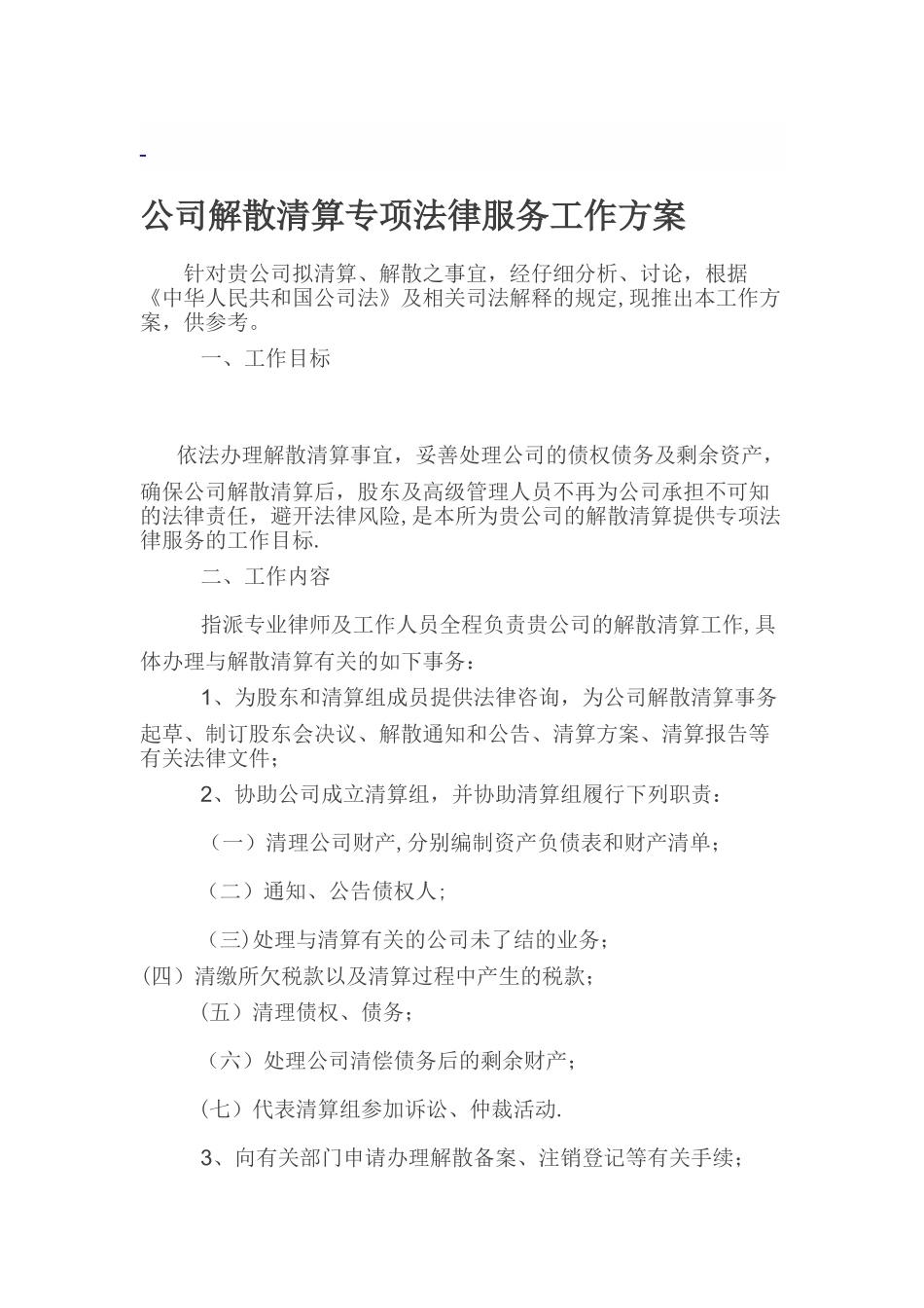 公司解散清算专项法律服务工作方案_第1页