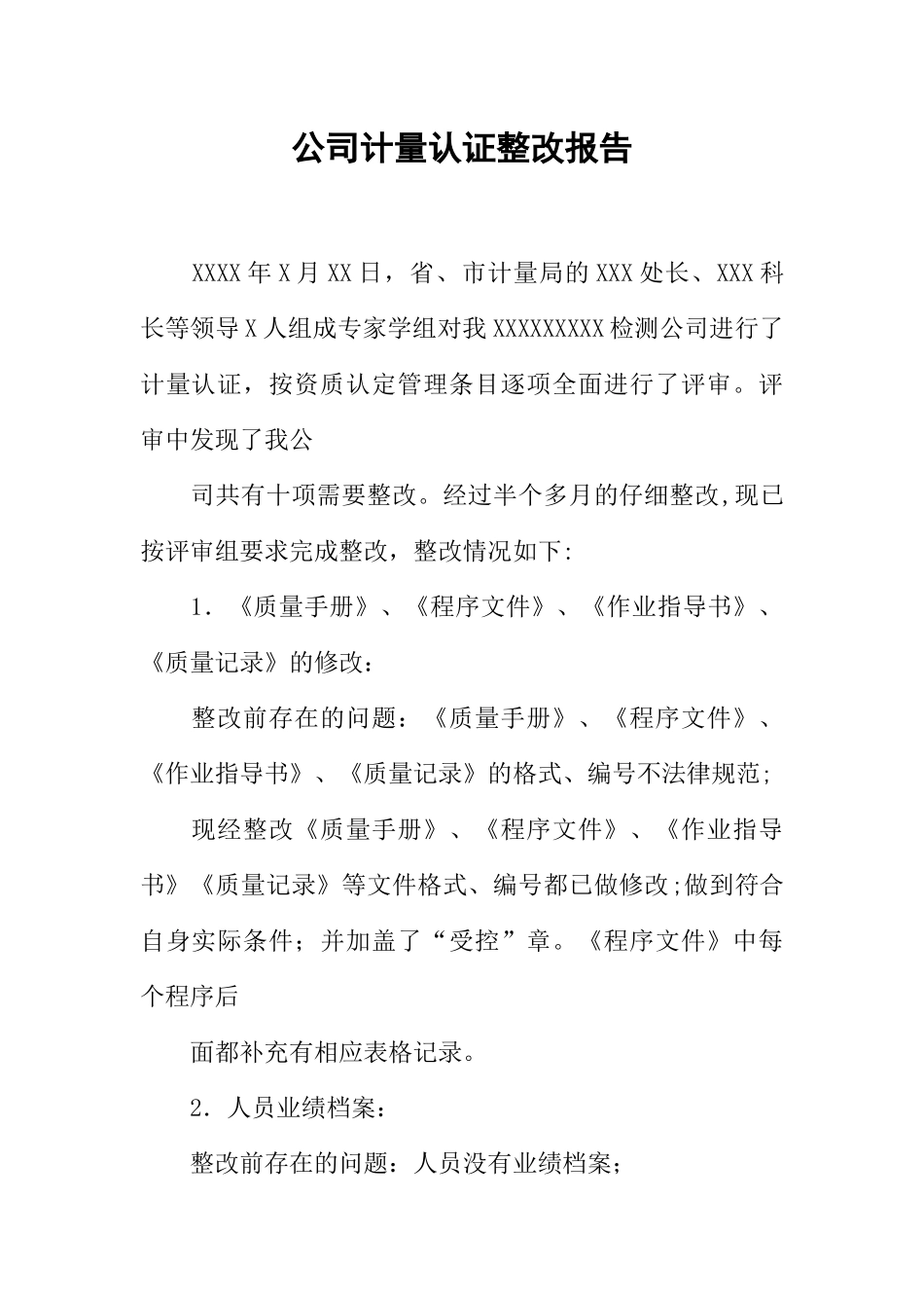公司计量认证整改报告_第1页