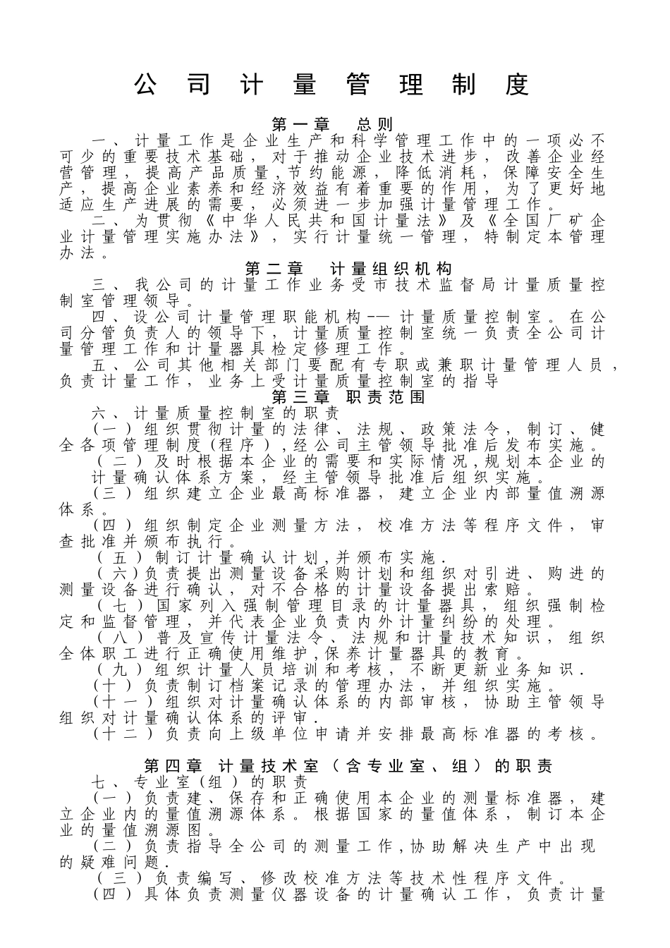 公司计量管理制度_第1页