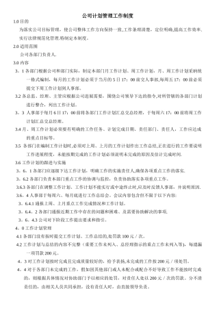 公司计划工作管理制度