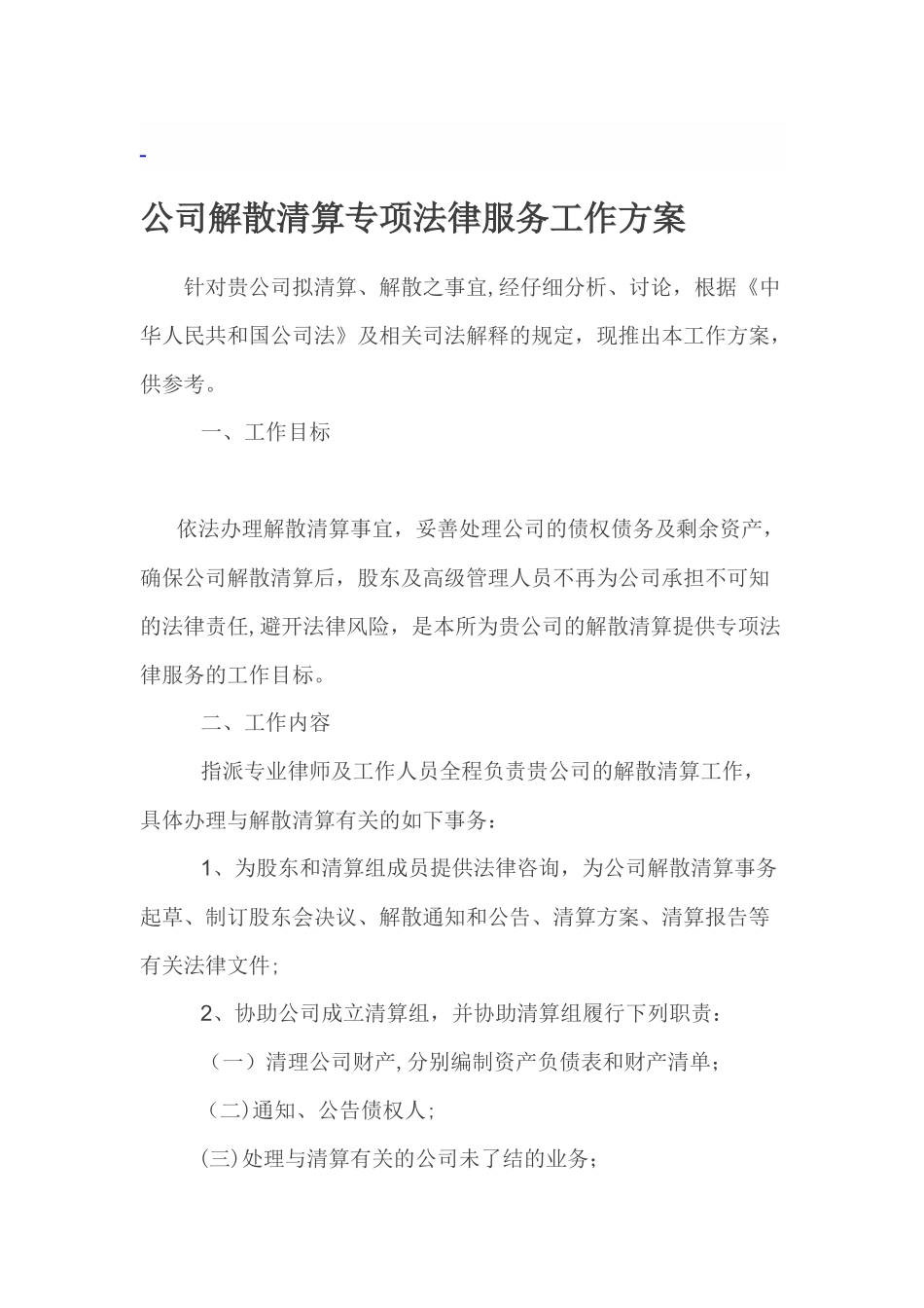 公司解散清算专项法律服务工作方案_第1页