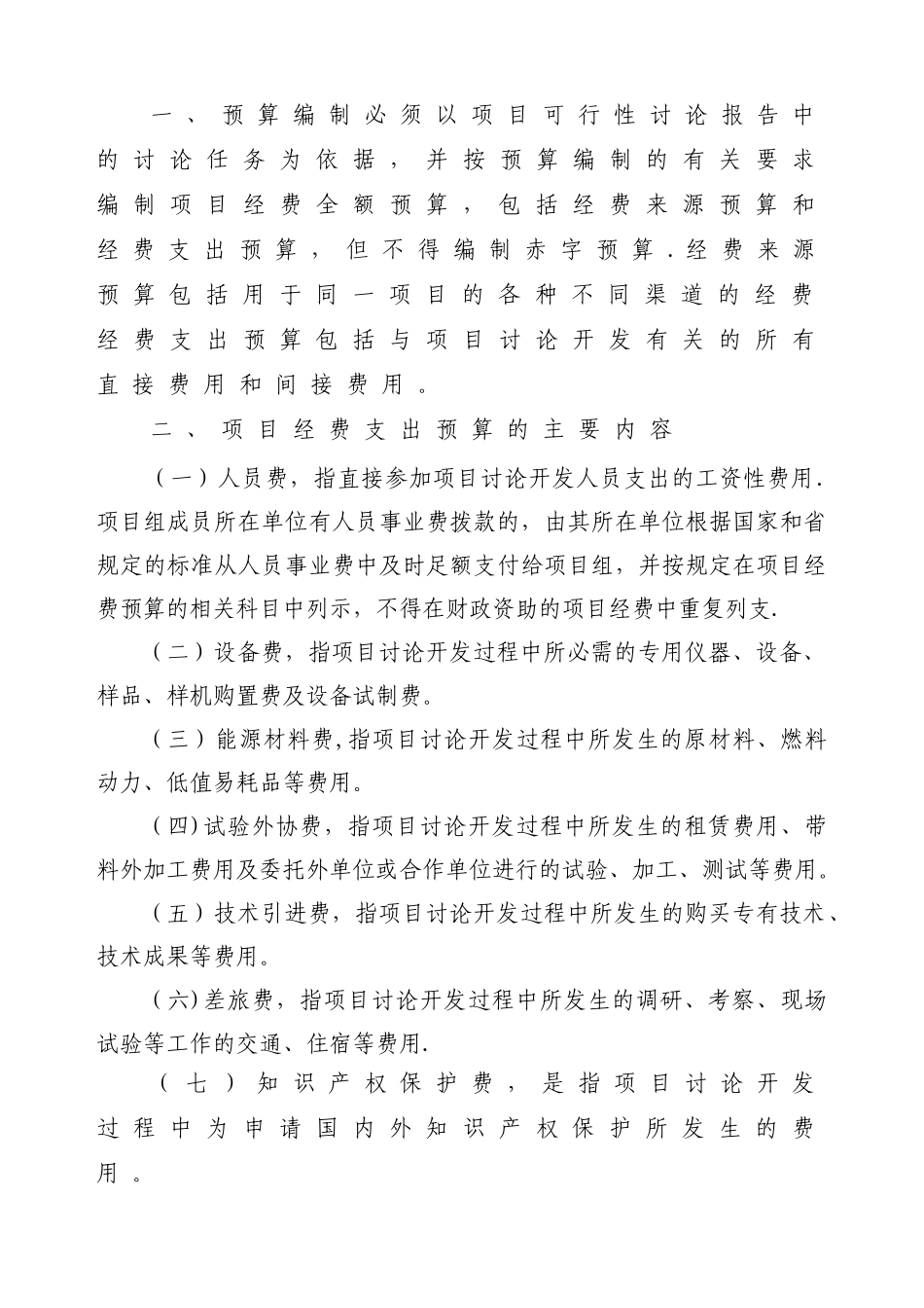 公司计划项目经费预算表_第2页