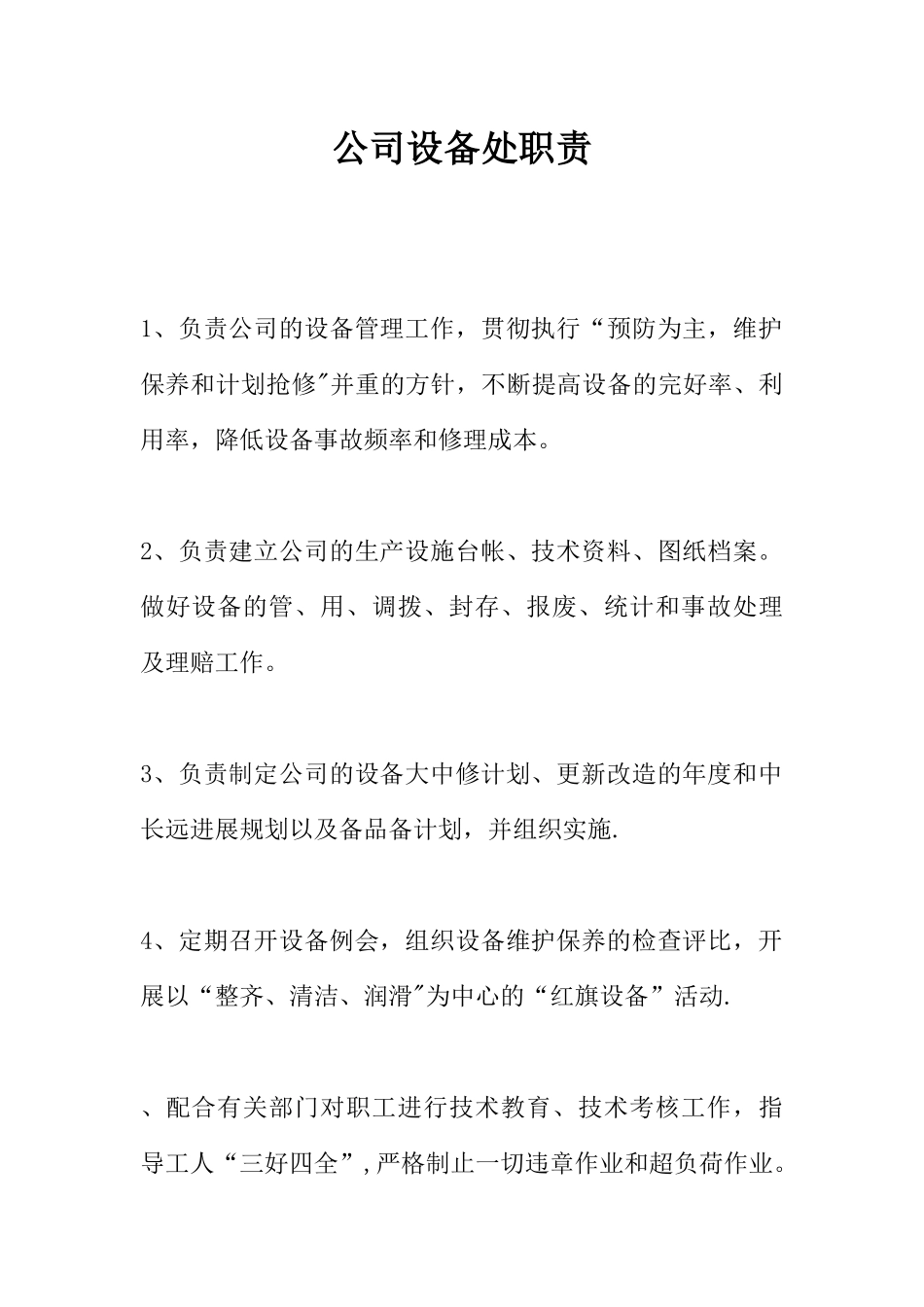 公司设备处职责_第1页
