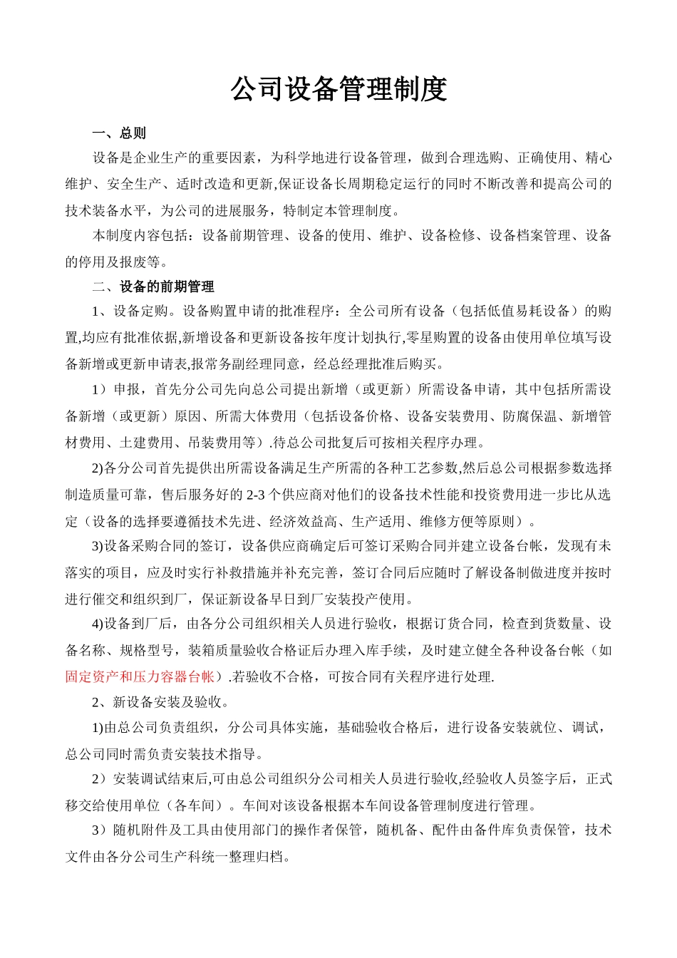 公司设备管理制度79087_第1页