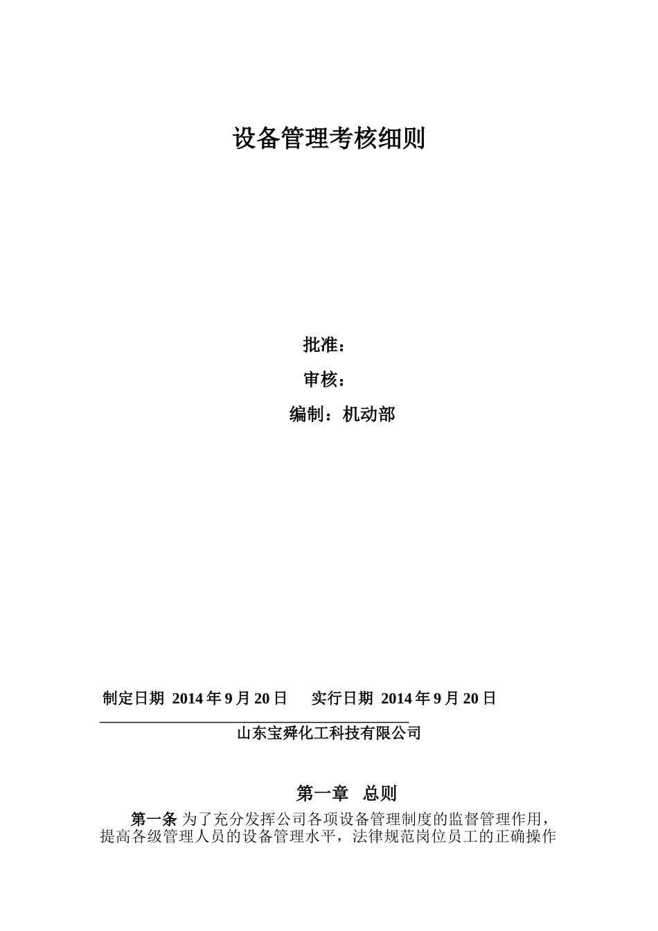 公司设备管理考核细则_第1页