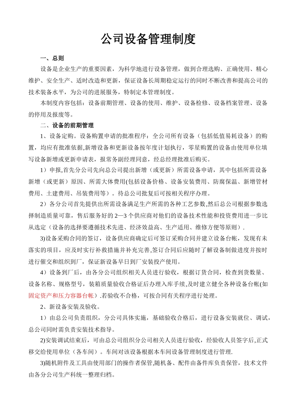 公司设备管理制度56731_第1页