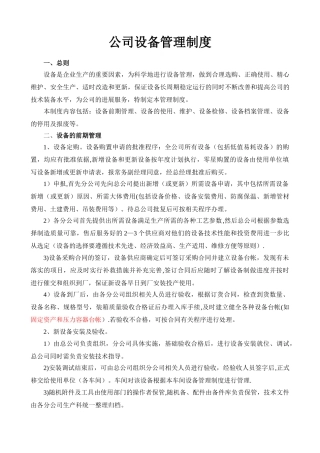 公司设备管理制度56731