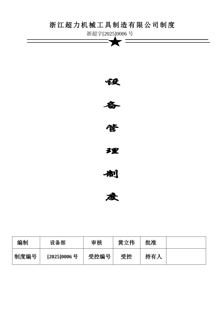 公司设备管理制度-_第1页