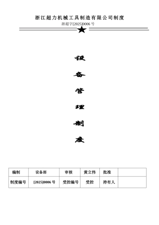 公司设备管理制度-