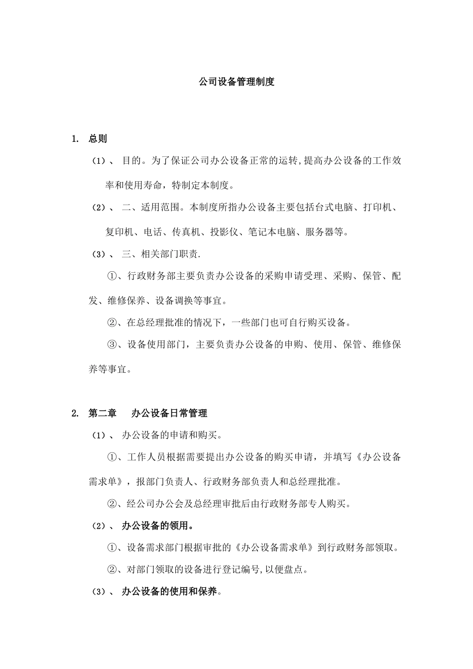 公司设备管理制度88278_第1页