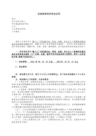 公司设备维修保养承包合同