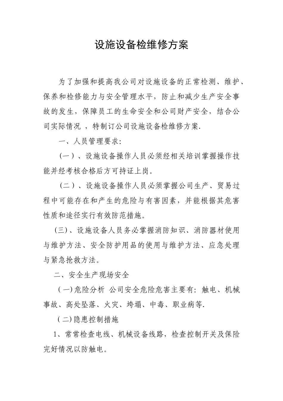 公司设施设备检维修方案_第1页