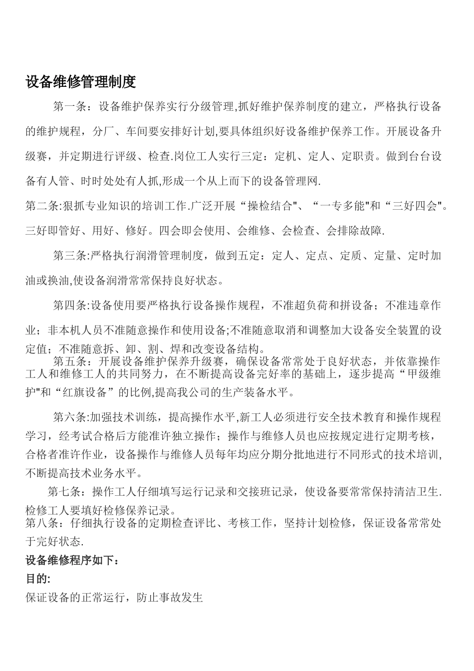 公司设备维修管理制度_第1页