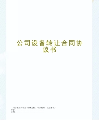 公司设备转让合同协议书