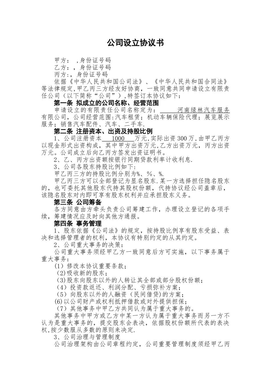 公司设立协议书_第1页