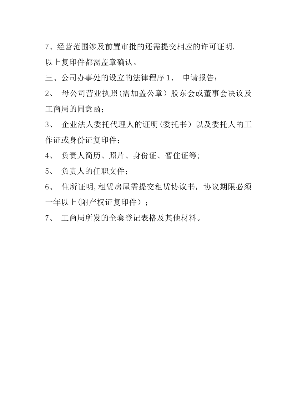 公司设立办事处流程_第2页