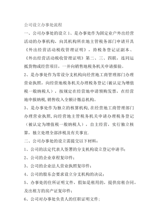 公司设立办事处流程