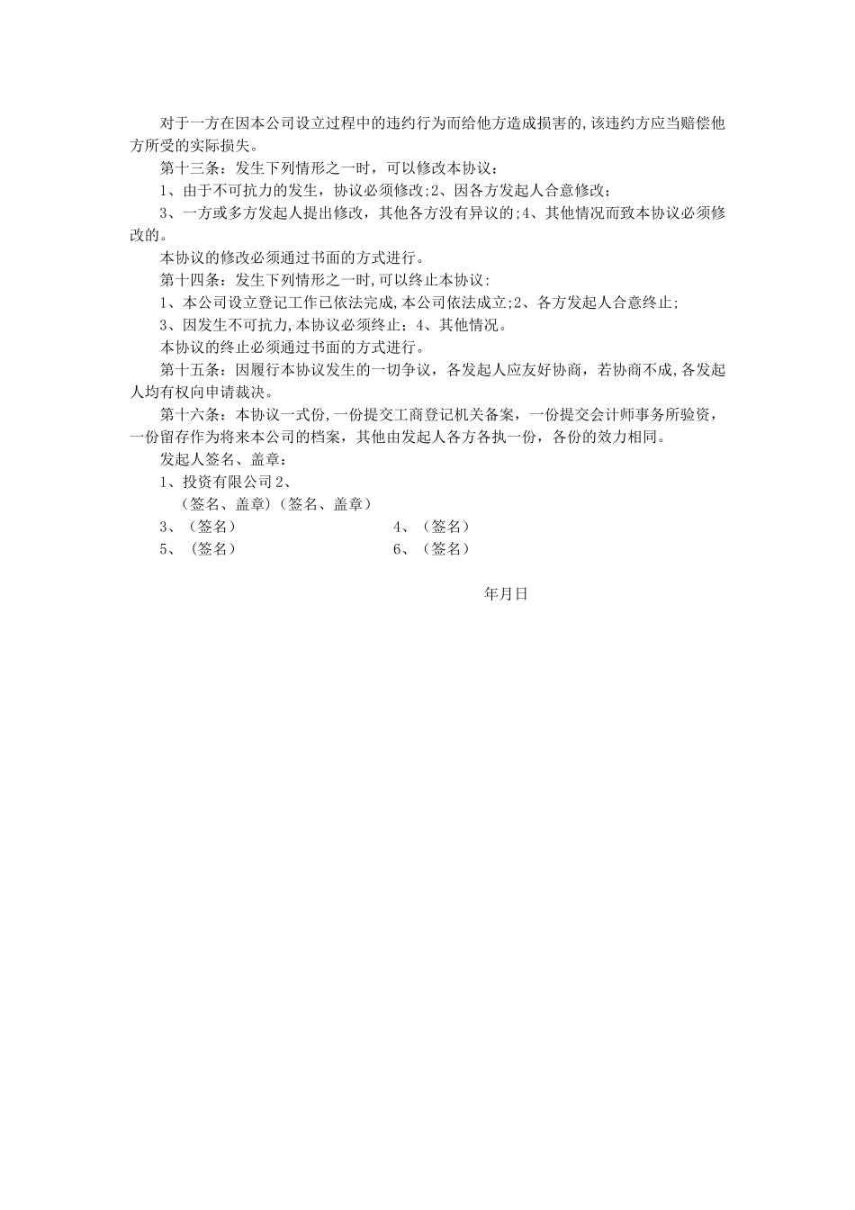 公司设立发起人协议书_第2页