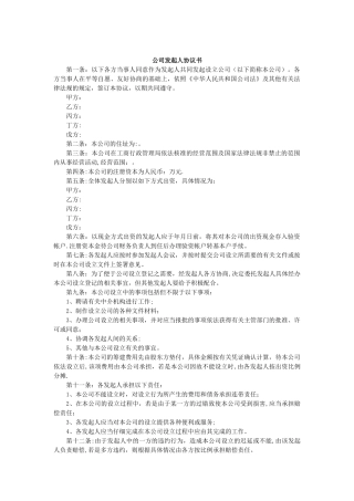 公司设立发起人协议书