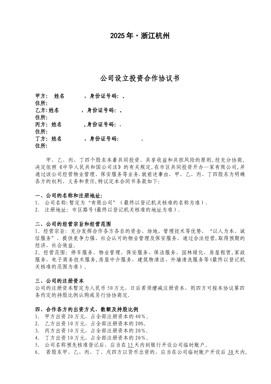 公司设立投资合作的协议_第2页