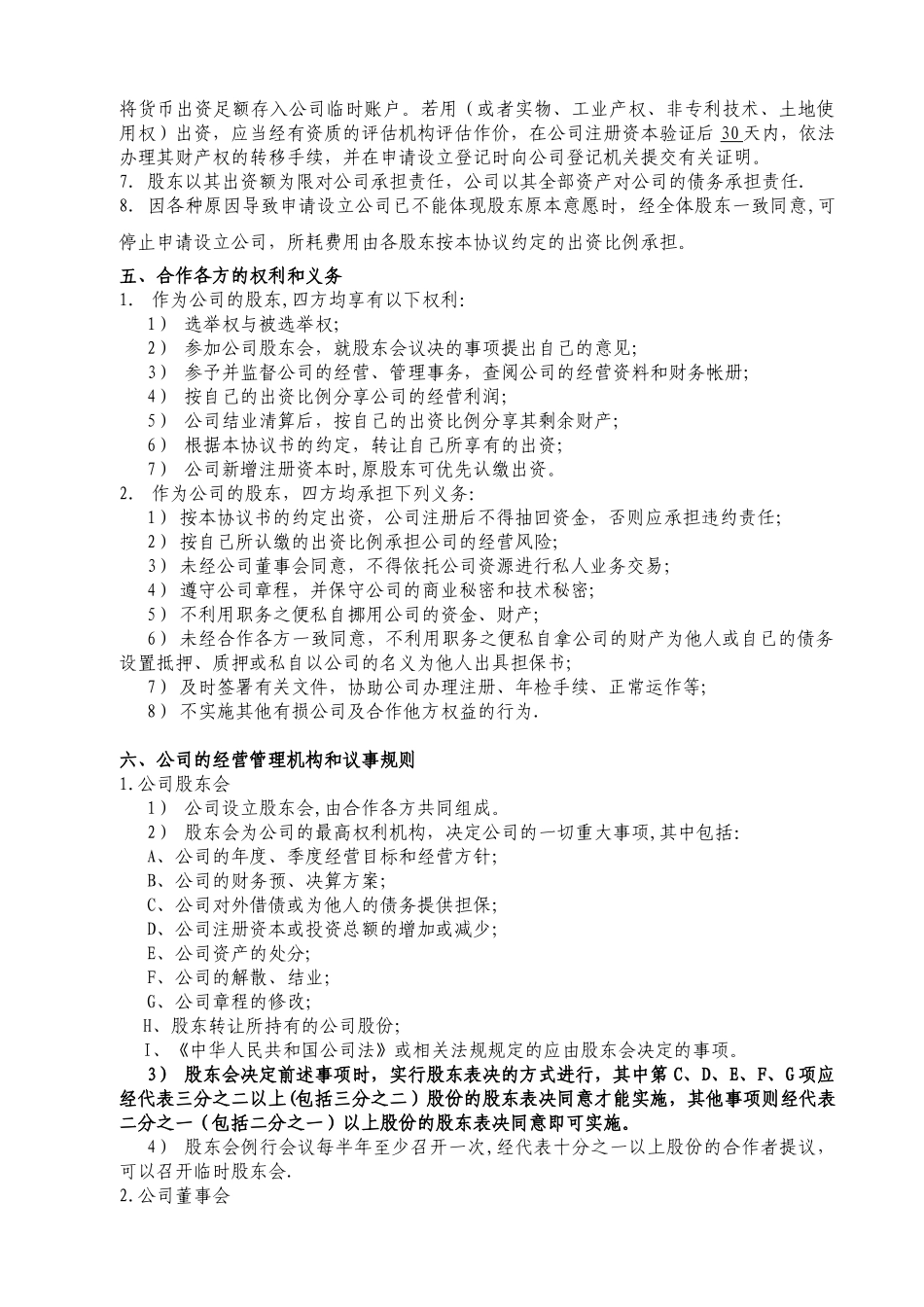 公司设立投资合作的协议_第3页