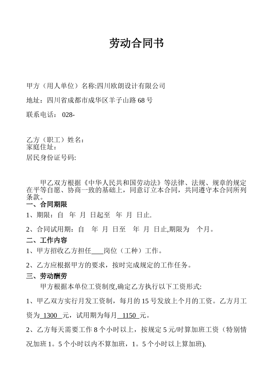 公司设计人员劳动合同样板_第1页