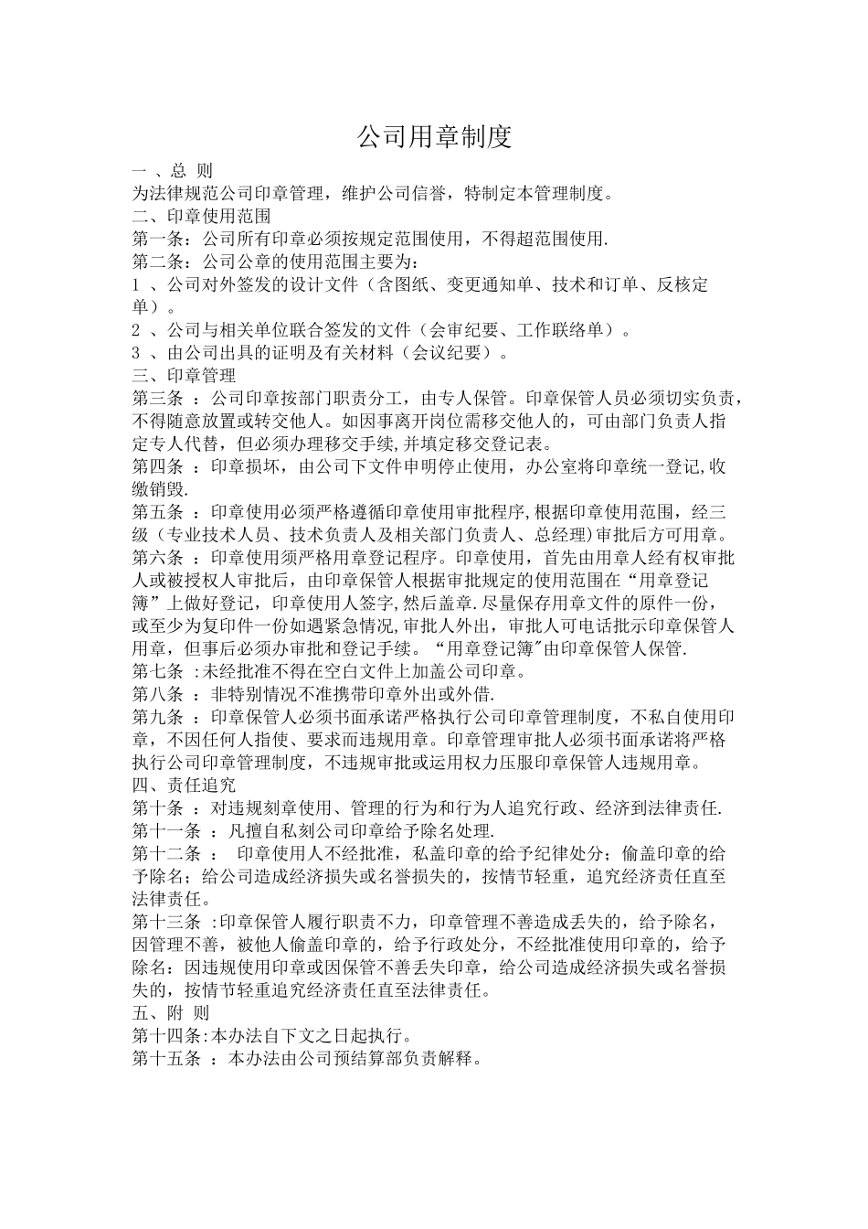 公司设计管理专用章用章制度_第1页