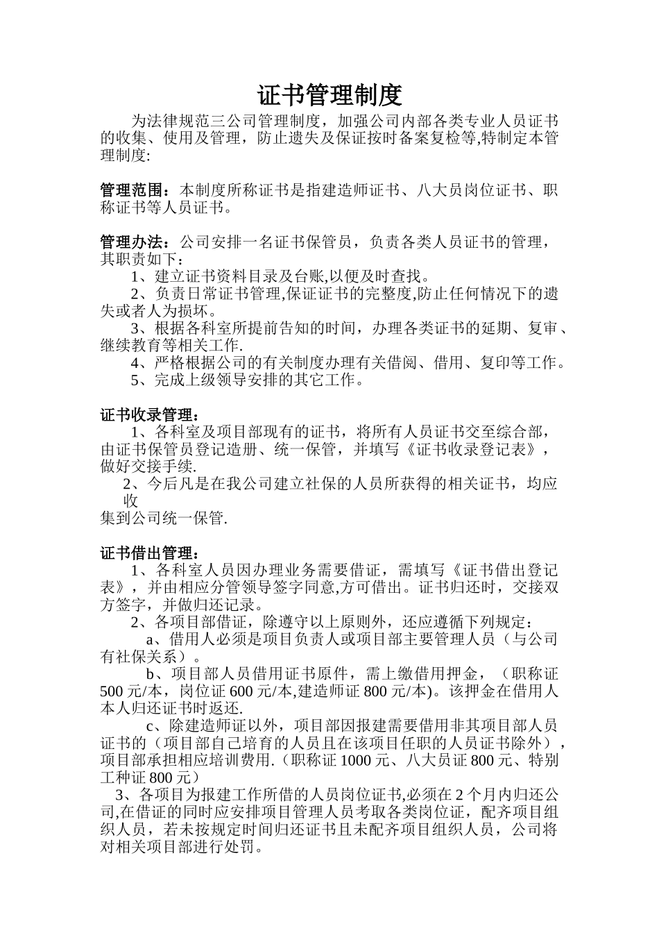 公司证书管理制度01269_第1页
