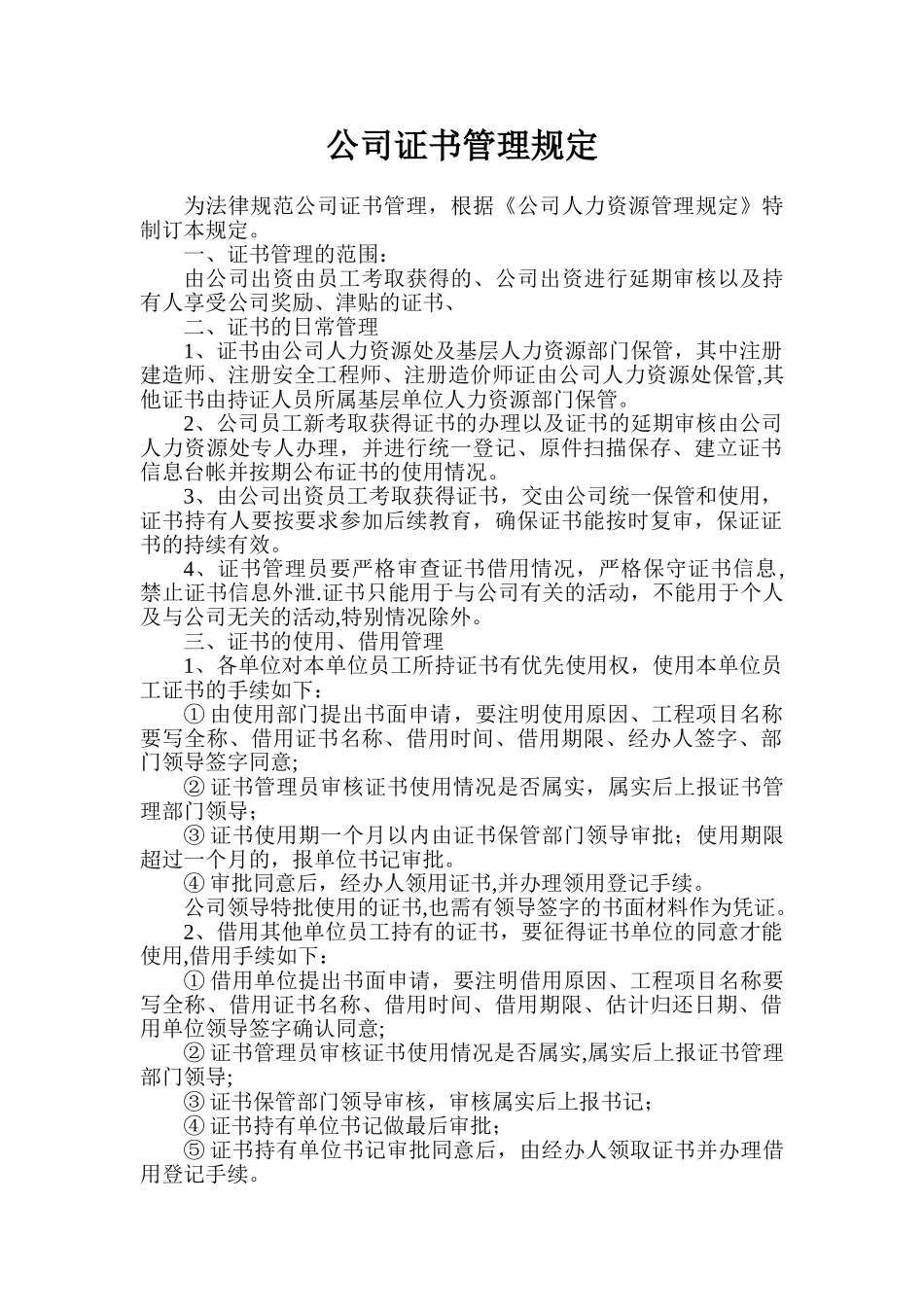 公司证书管理规定_第1页