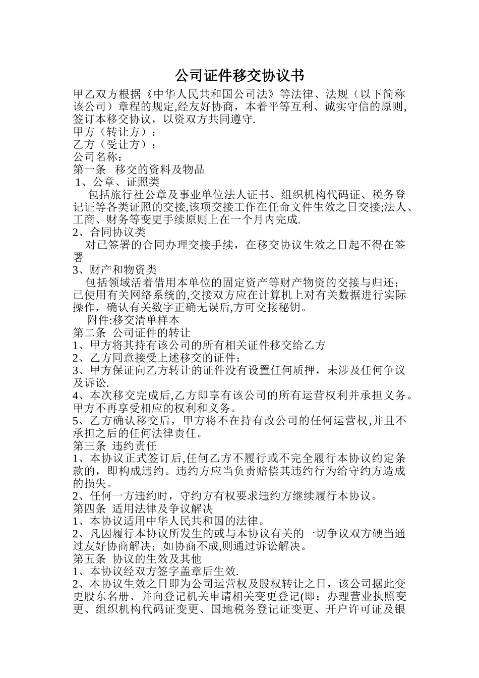 公司证件移交协议书_第1页