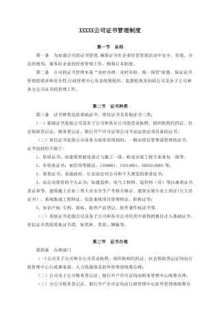公司证书管理制度