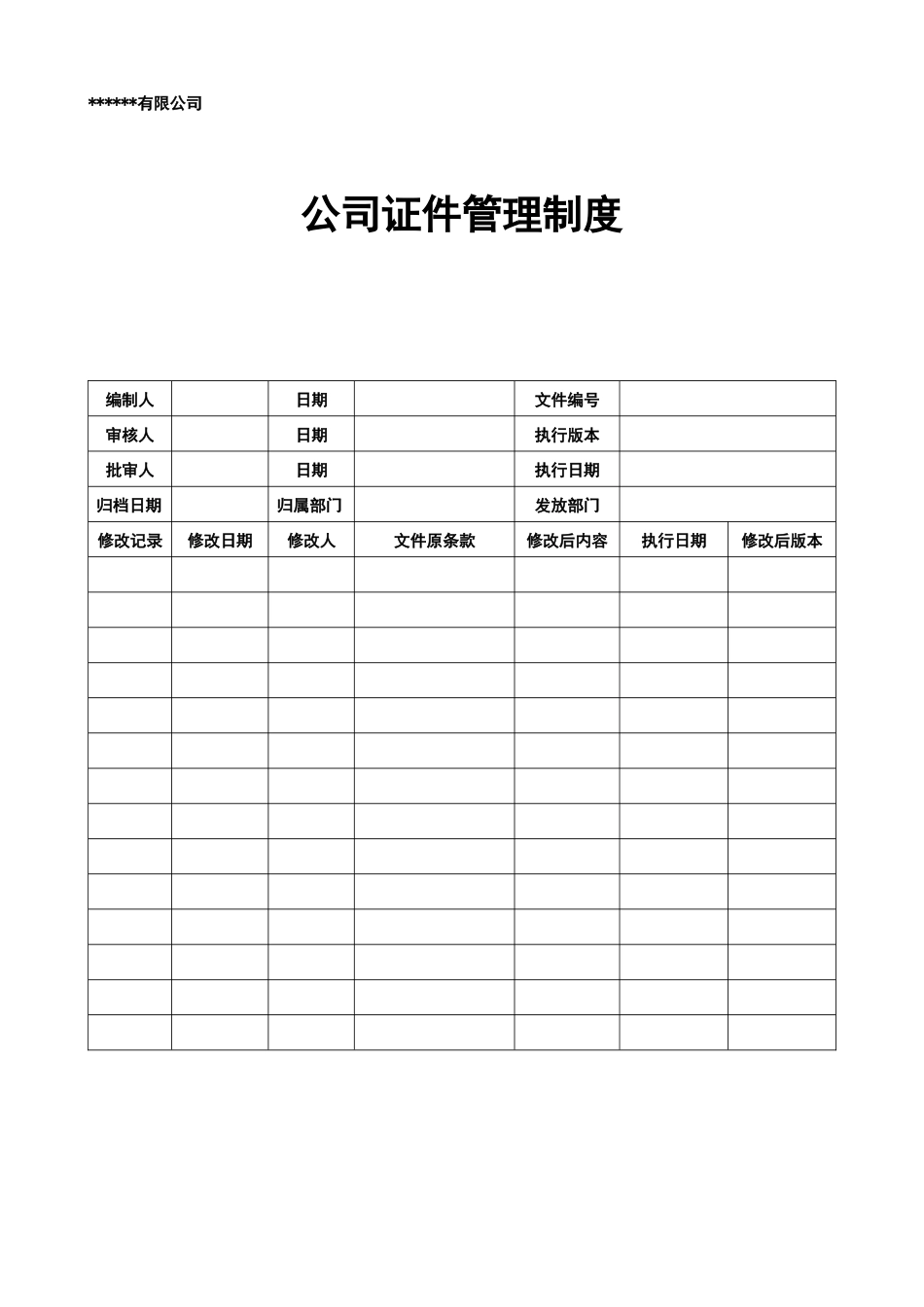 公司证件管理制度_第1页