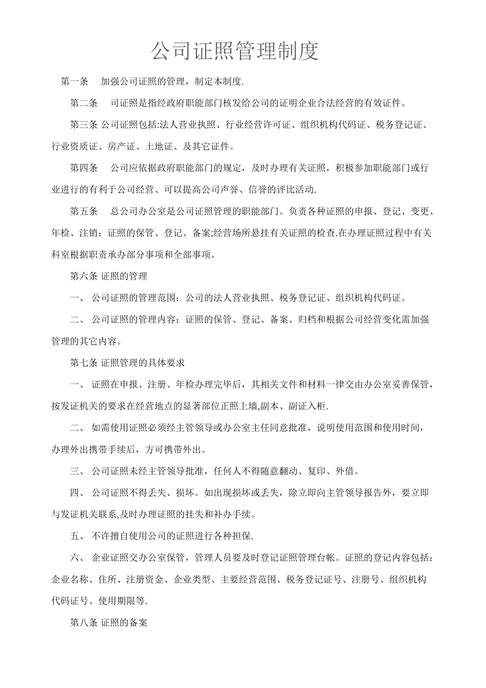 公司证照管理制度79396_第1页