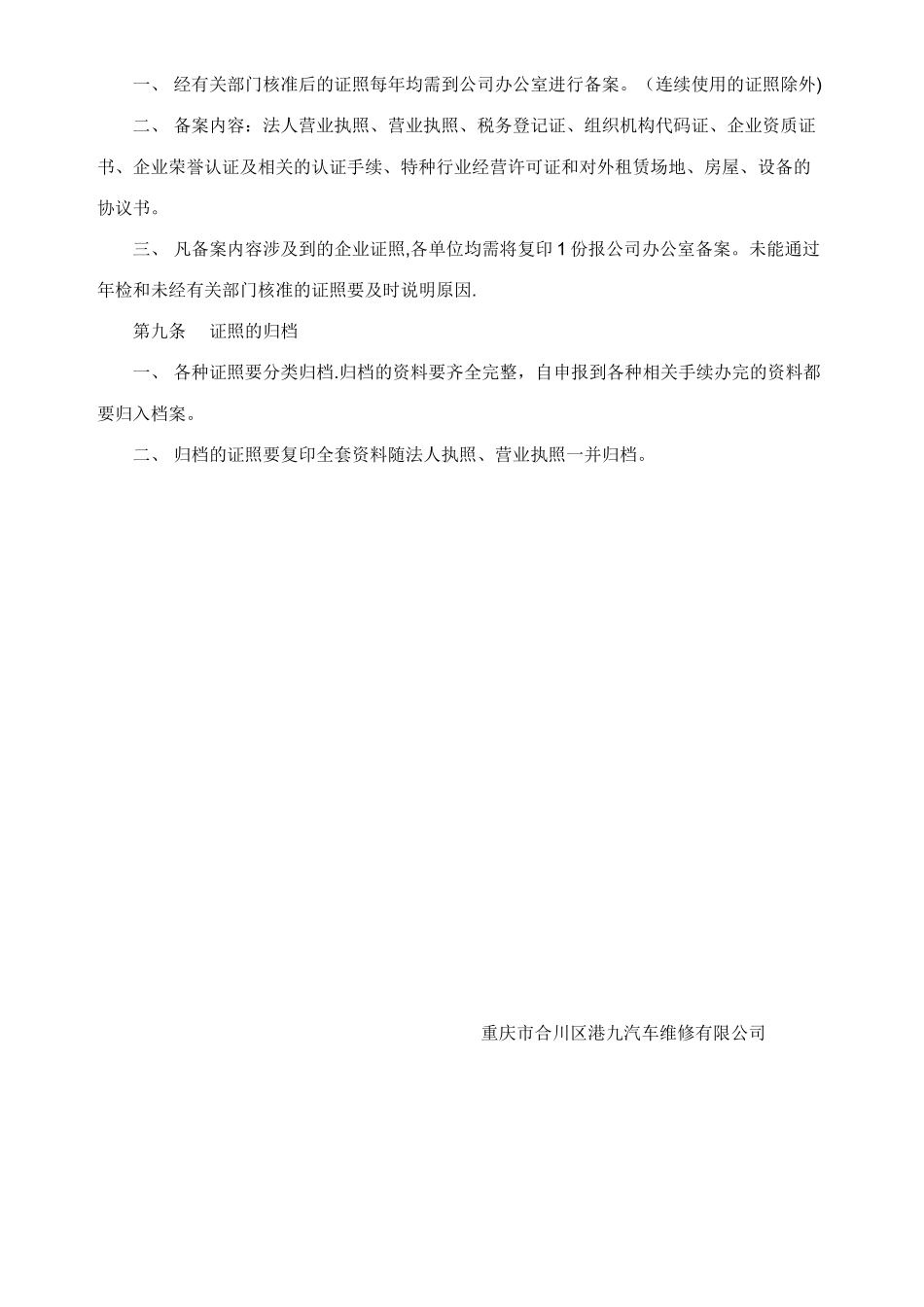 公司证照管理制度79396_第2页