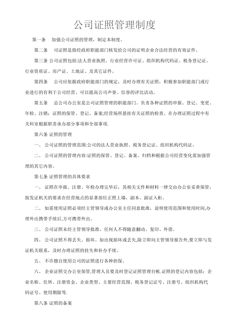 公司证照管理制度_第1页