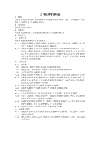 公司证照管理制度30037