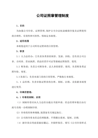 公司证照章管理制度