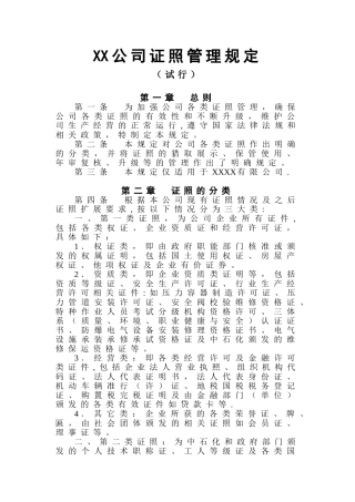 公司证照管理规定试行