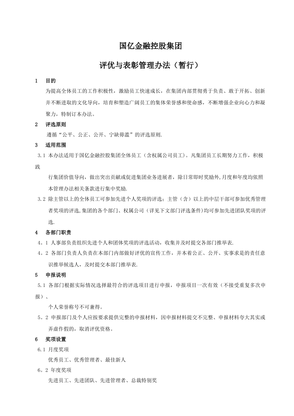公司评优与表彰管理办法_第1页
