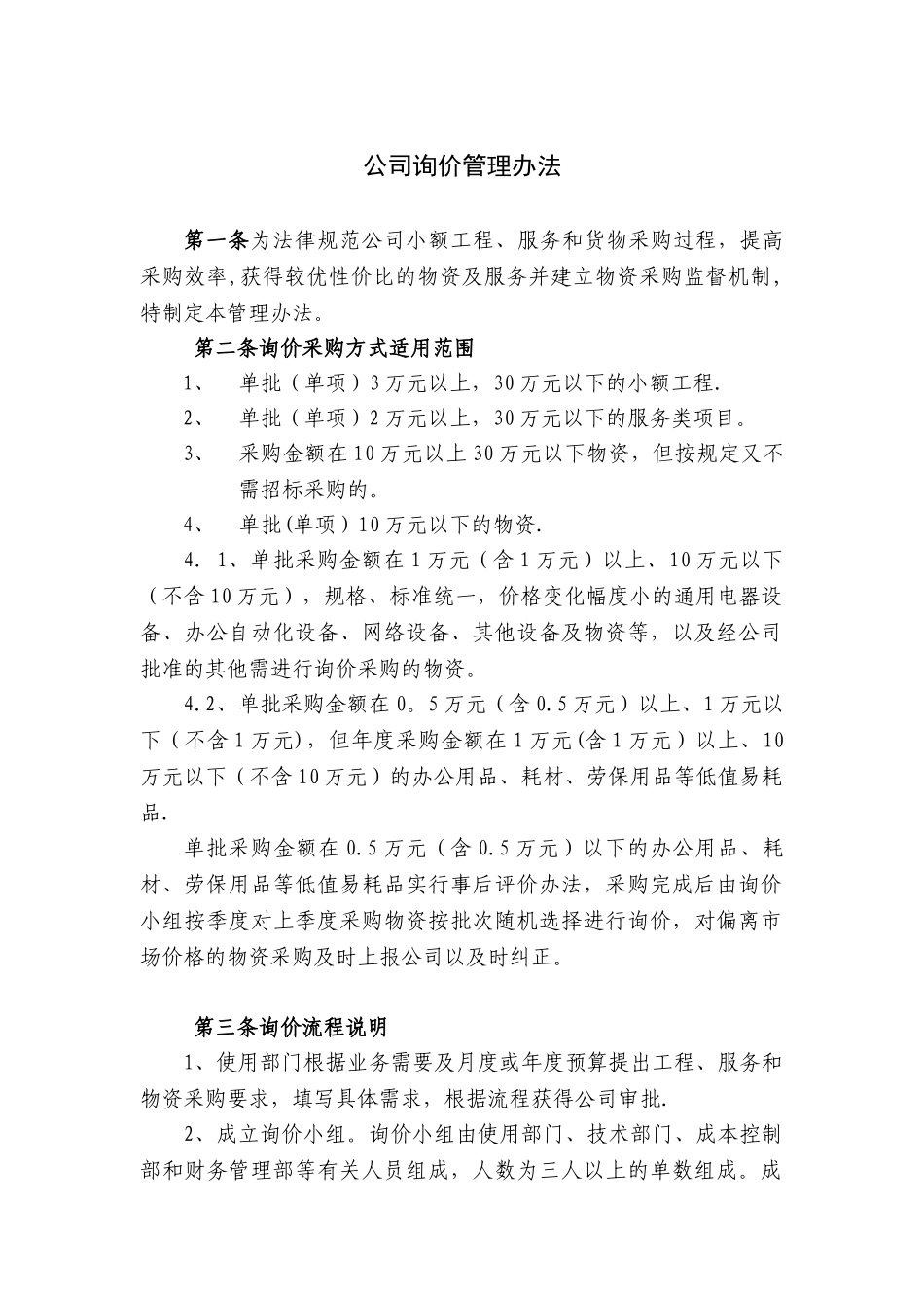 公司询价管理办法_第1页