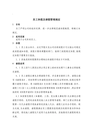 公司请休假管理规定