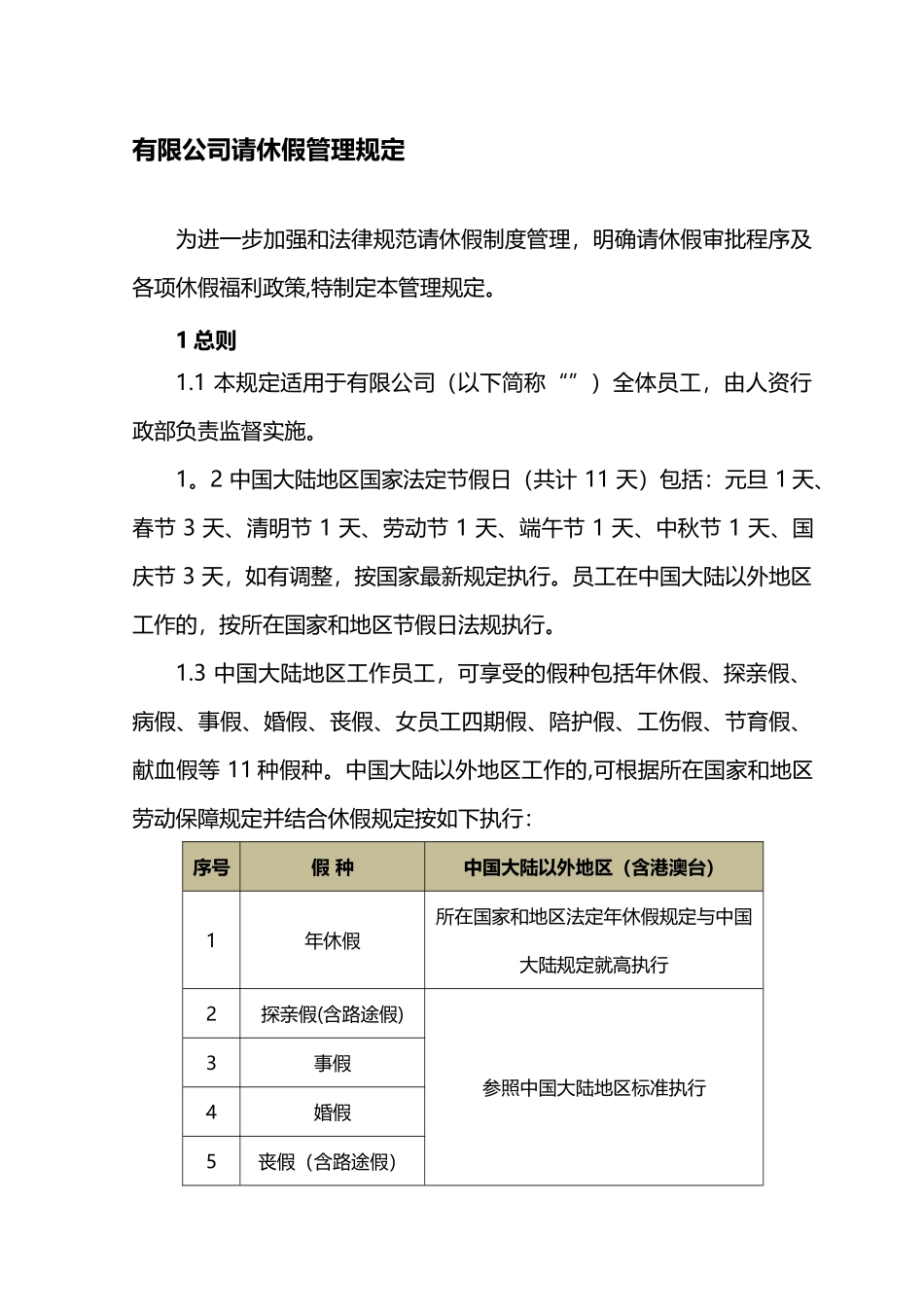 公司请休假管理规定_第1页