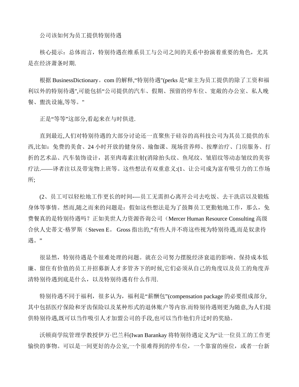 公司该如何为员工提供特别待遇._第1页