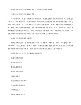 公司该怎样培养自已未来的领导者