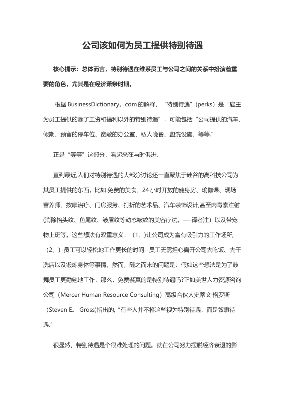公司该如何为员工提供特别待遇_第1页