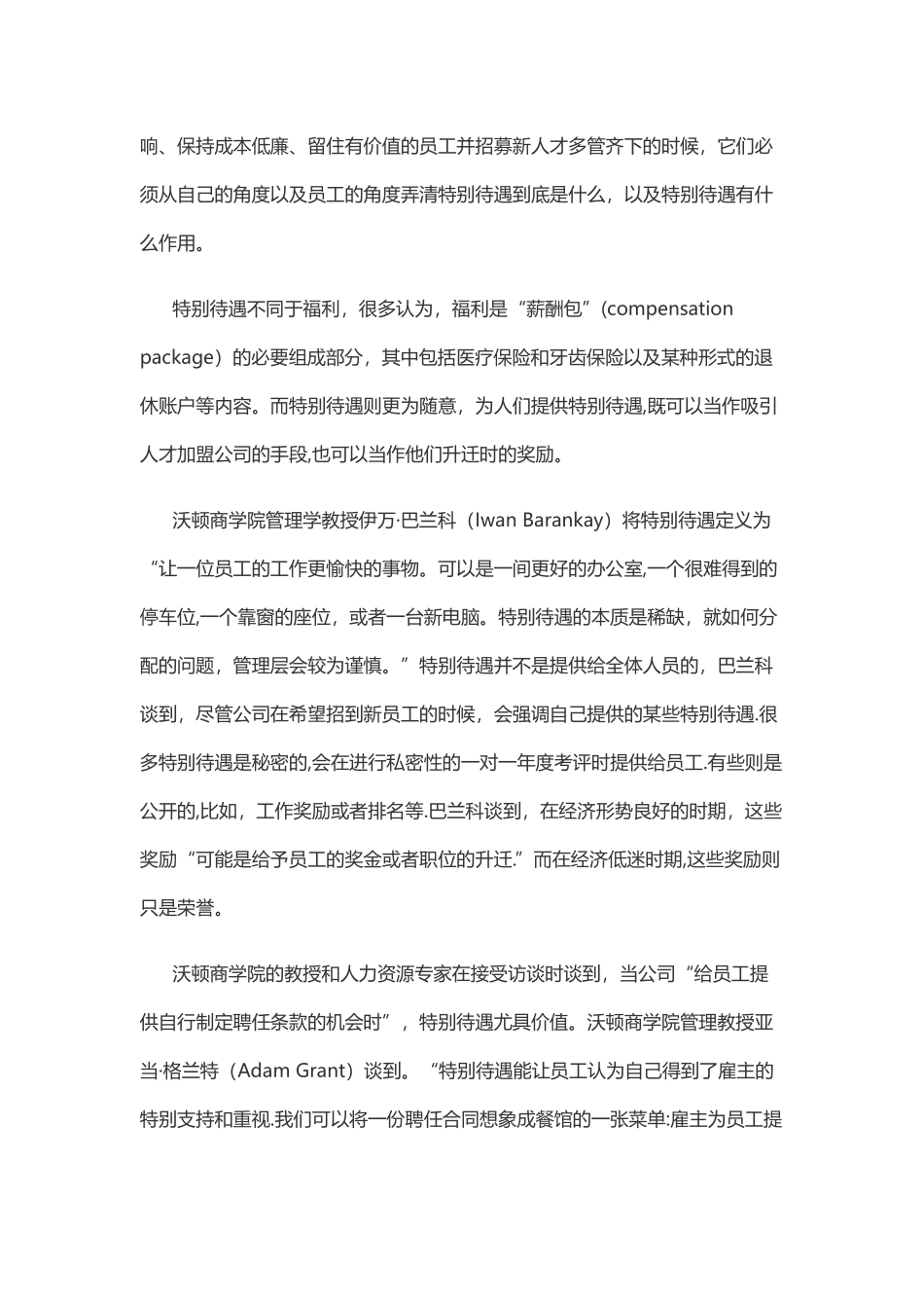 公司该如何为员工提供特别待遇_第2页