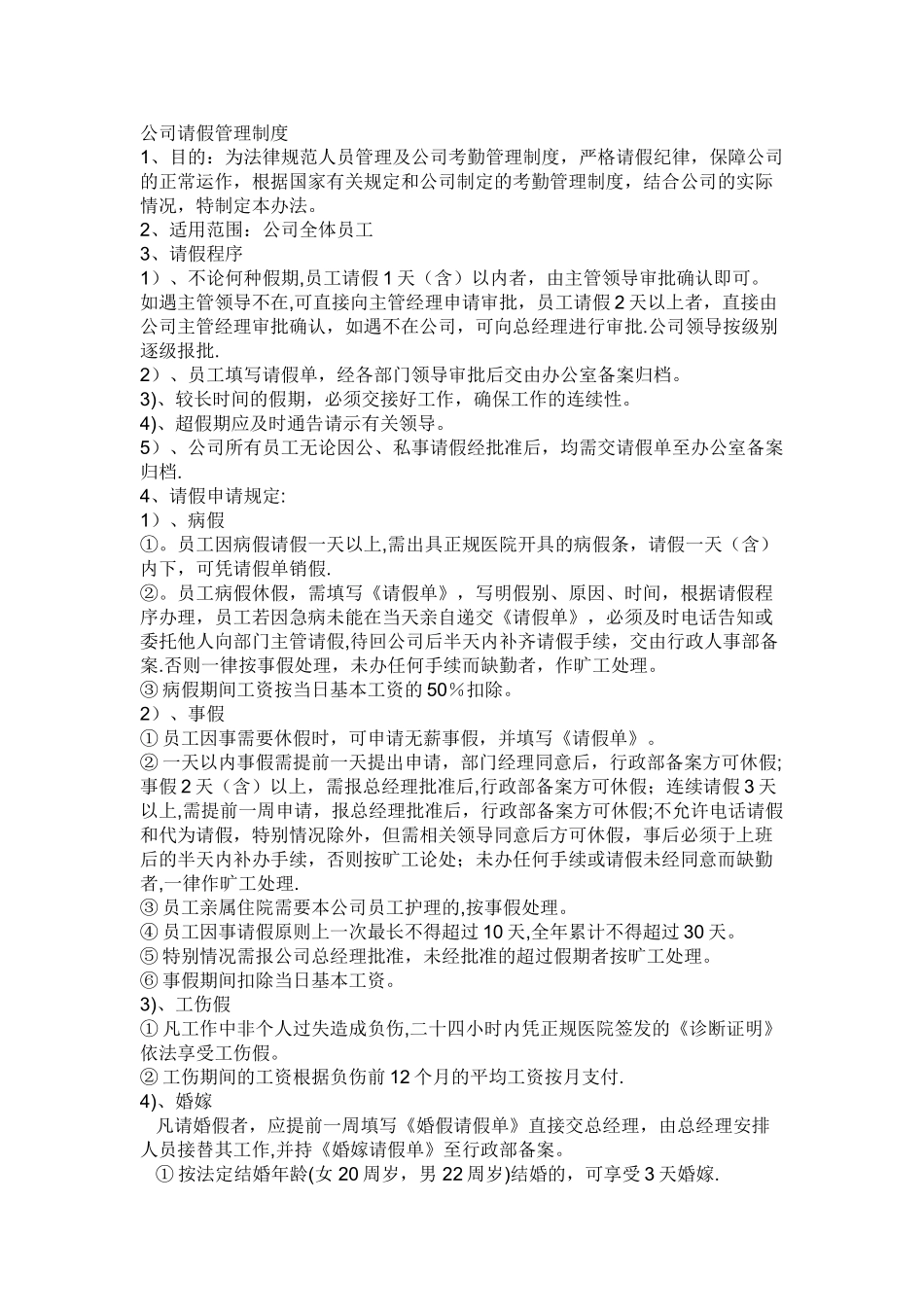 公司请假管理制度_第1页